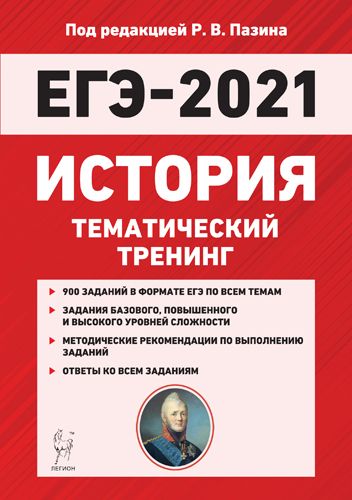 История. ЕГЭ-2021. Тематический тренинг Под редакцией Р.В. Пазина